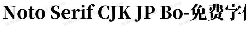 Noto Serif CJK JP Bo字体转换